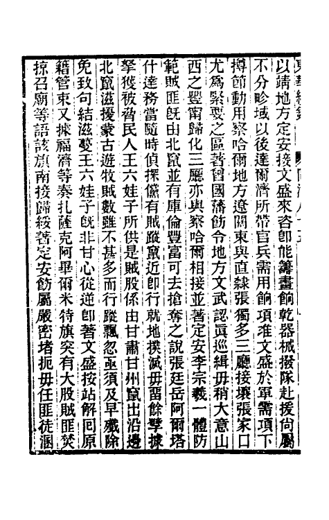 33517-东华续录二百八十一 王先谦撰.pdf_第3页