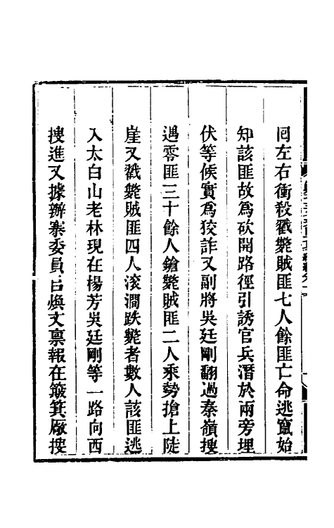 33803-钦定剿平三省邪匪方略二百十七 (清)庆桂等撰.pdf_第3页