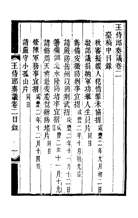 34866-王侍郎奏议二 (清)王茂荫撰.pdf_第2页