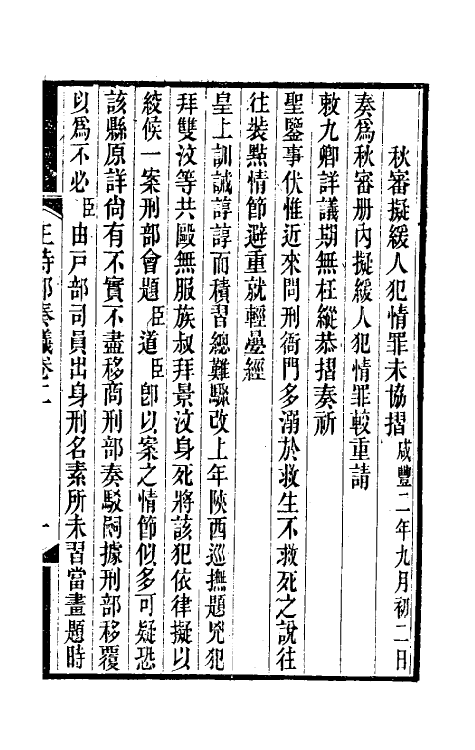 34866-王侍郎奏议二 (清)王茂荫撰.pdf_第3页