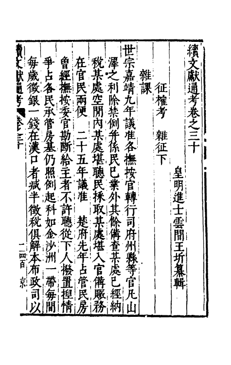 35747-续文献通考二十一 (明)王圻撰.pdf_第2页