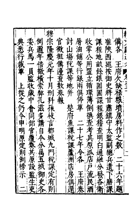 35747-续文献通考二十一 (明)王圻撰.pdf_第3页