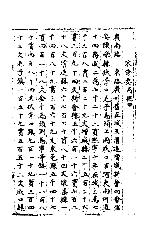 35962-宋会要一百五十三 (清)杨晨撰.pdf_第2页