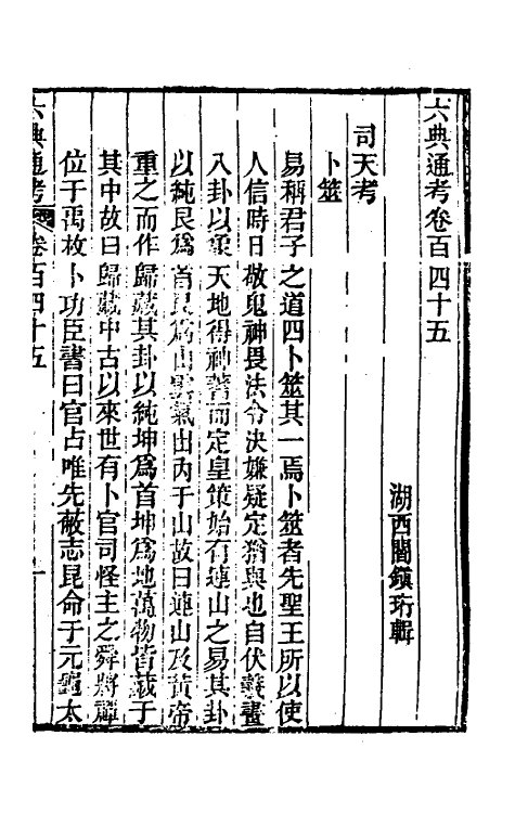 35661-六典通考七十四 (清)阎镇珩撰.pdf_第2页