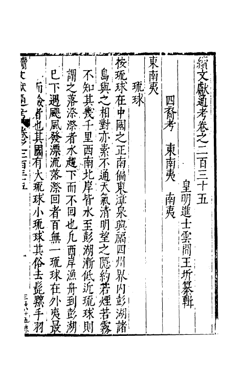 35762-续文献通考一百四十四 (明)王圻撰.pdf_第2页