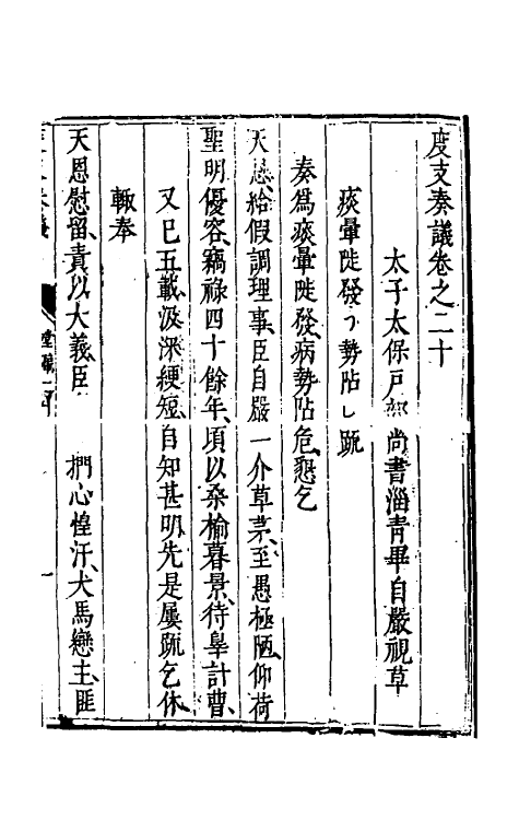 34668-度支奏议二十 (明)毕自严撰.pdf_第2页