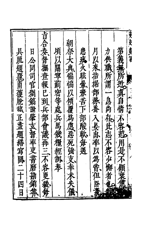 34668-度支奏议二十 (明)毕自严撰.pdf_第3页