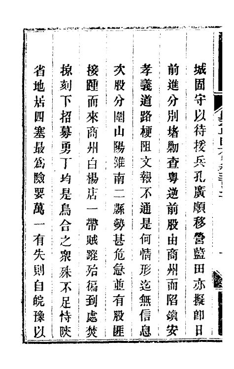33964-钦定剿平粤匪方略二百二十三 (清)奕欣等撰.pdf_第3页