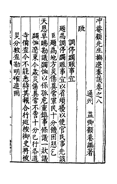 34578-冲庵顾先生抚辽奏议六 (明)顾养谦撰.pdf_第2页