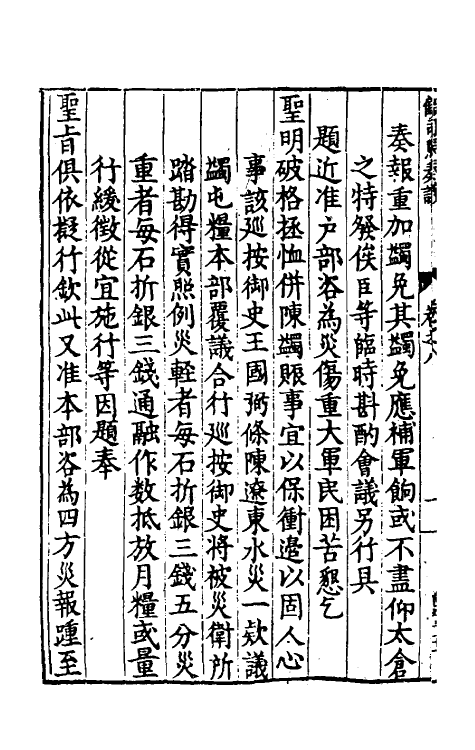 34578-冲庵顾先生抚辽奏议六 (明)顾养谦撰.pdf_第3页