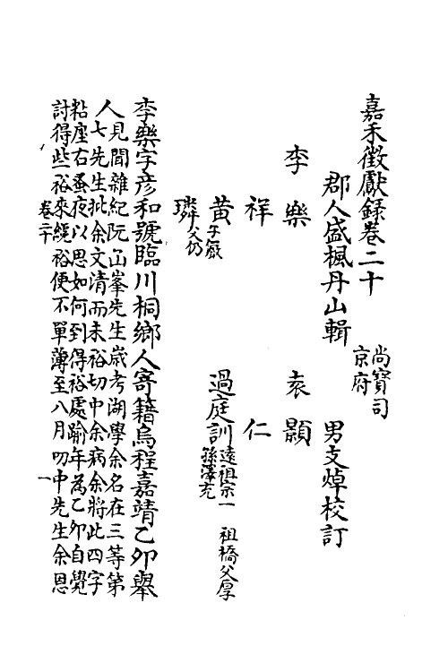 35347-嘉笔禾徾献录八 (清)盛枫撰.pdf_第2页