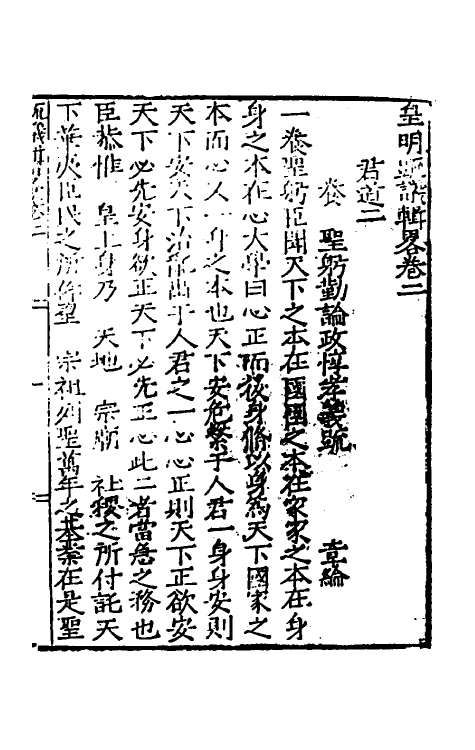 34265-皇明疏议辑略二 (明)张瀚辑.pdf_第2页
