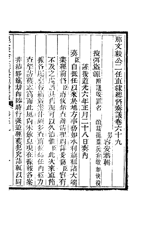34728-那文毅公奏议六十二 (清)那彦成撰.pdf_第3页