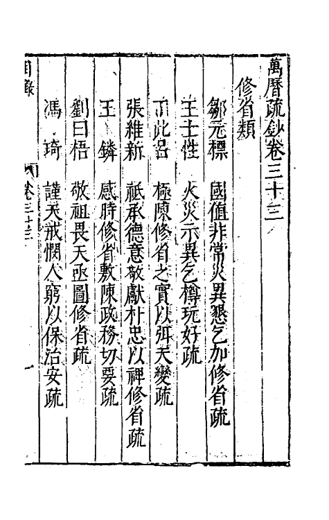 34388-万历疏钞二十四 (明)吴亮辑.pdf_第2页