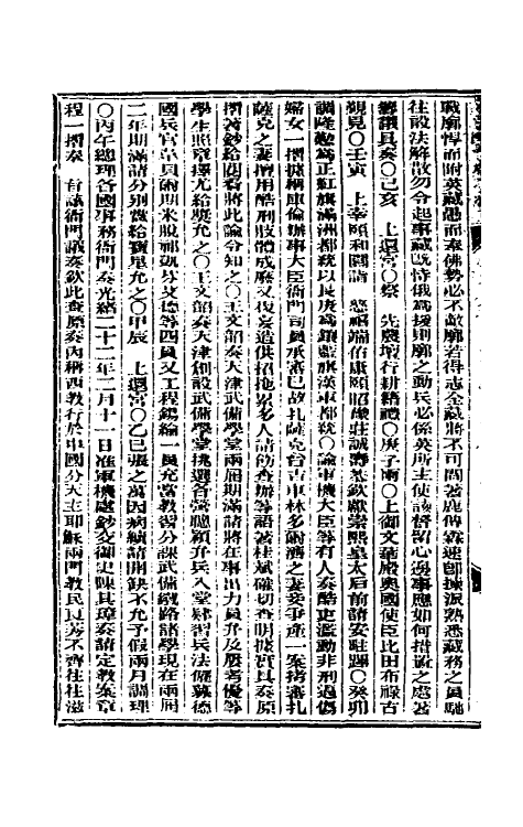33624-东华续录六十四 (清)朱寿朋撰.pdf_第3页