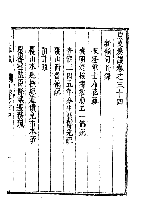 34685-度支奏议五十四 (明)毕自严撰.pdf_第2页
