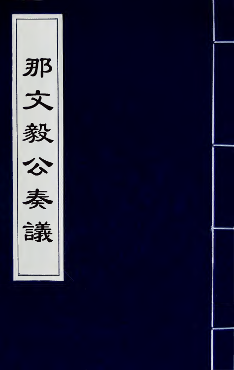 34742-那文毅公奏议二十八 (清)那彦成撰.pdf_第1页