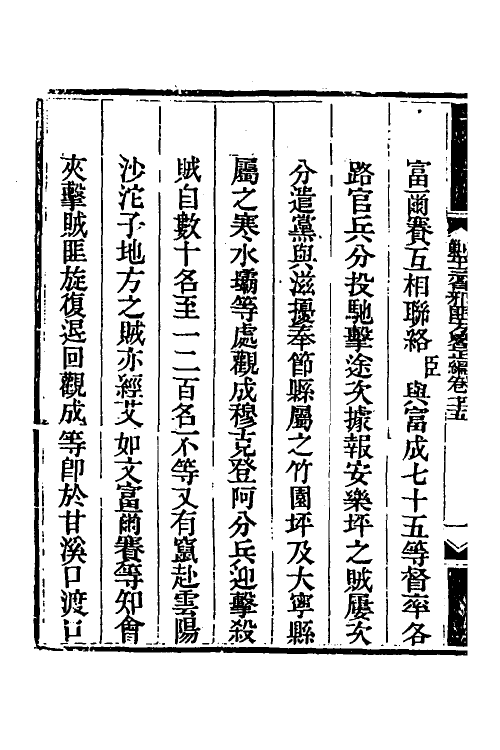 33916-钦定剿平三省邪匪方略六十 (清)庆桂等撰.pdf_第3页