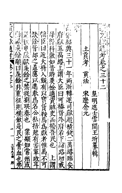 35755-续文献通考二十三 (明)王圻撰.pdf_第2页