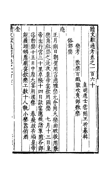 35757-续文献通考一百三 (明)王圻撰.pdf_第2页