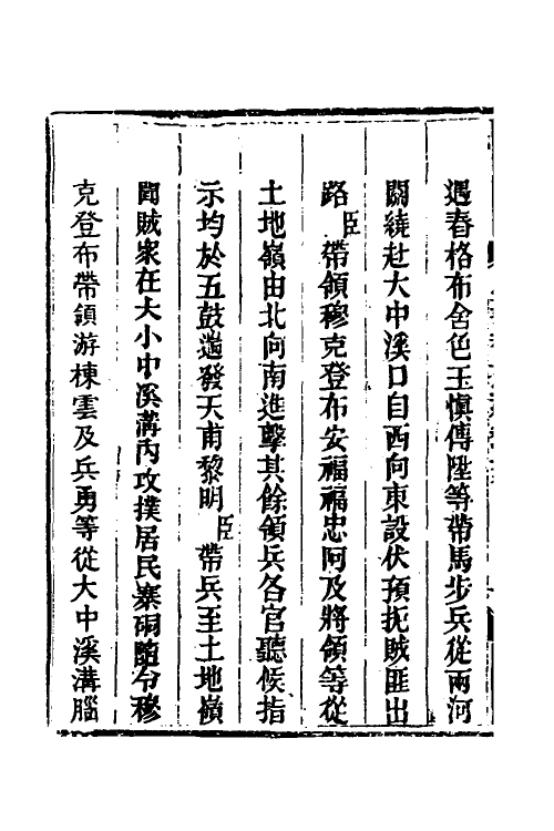 33905-钦定剿平三省邪匪方略一百十九 (清)庆桂等撰.pdf_第3页