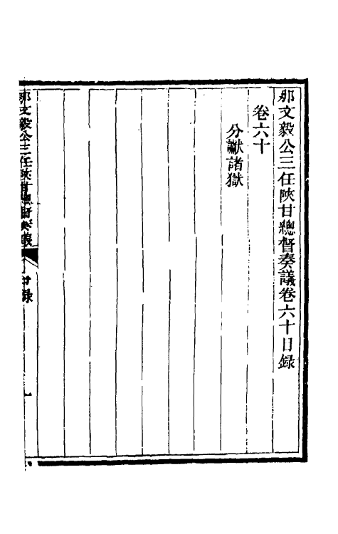34775-那文毅公奏议五十五 (清)那彦成撰.pdf_第2页