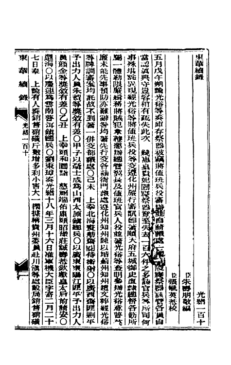 33580-东华续录五十三 (清)朱寿朋撰.pdf_第2页