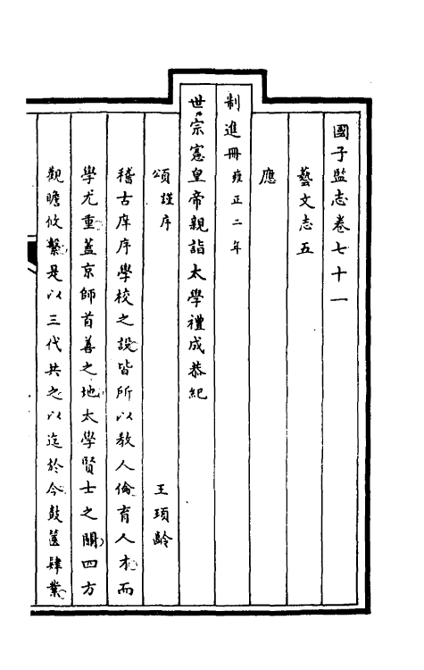 35493-国子监志三十六 (清)文尘等撰.pdf_第2页