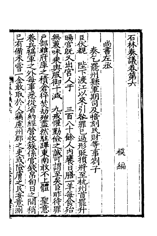 34484-石林奏议三 (宋)叶梦得撰.pdf_第2页