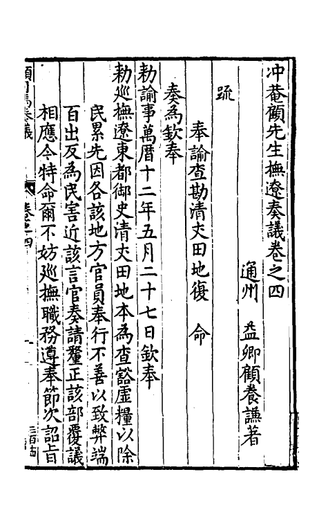 34581-冲庵顾先生抚辽奏议三 (明)顾养谦撰.pdf_第2页