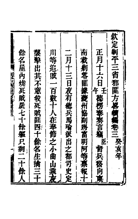 33775-钦定剿平三省邪匪方略二百十 (清)庆桂等撰.pdf_第2页