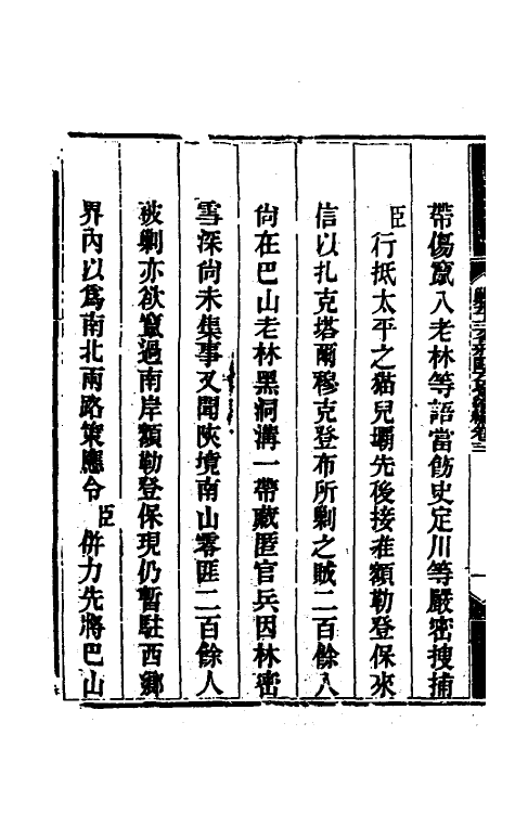 33775-钦定剿平三省邪匪方略二百十 (清)庆桂等撰.pdf_第3页