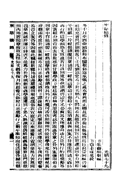 33623-东华续录三十八 (清)朱寿朋撰.pdf_第2页