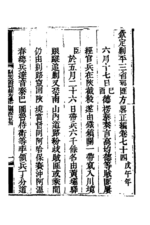 33912-钦定剿平三省邪匪方略五十九 (清)庆桂等撰.pdf_第2页
