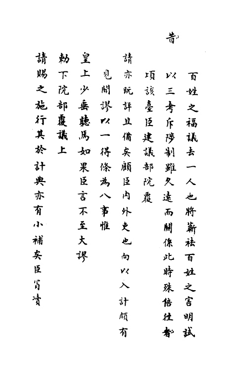 34422-神庙留中奏疏汇要六 (明)董其昌辑.pdf_第3页