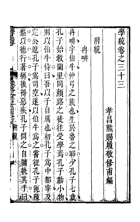 35128-学统十二 (清)熊赐履撰.pdf_第2页