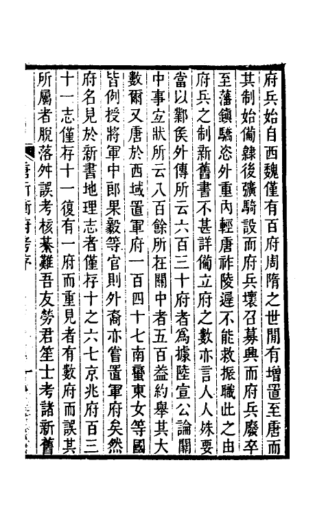35458-唐折冲府考一 (清)劳经原撰.pdf_第2页