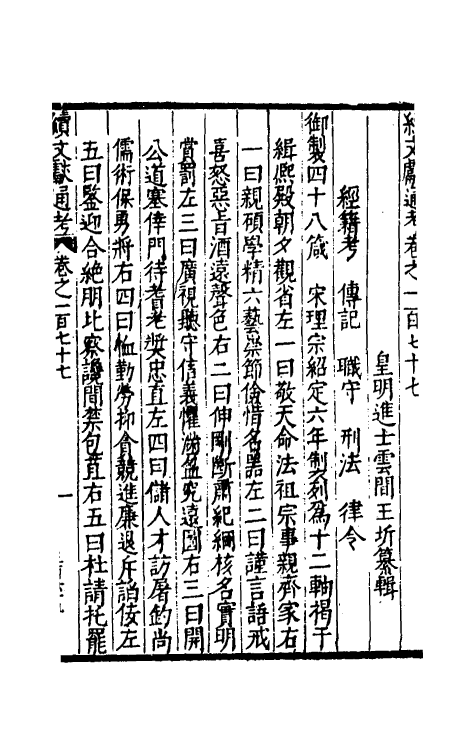 35797-续文献通考一百十三 (明)王圻撰.pdf_第2页