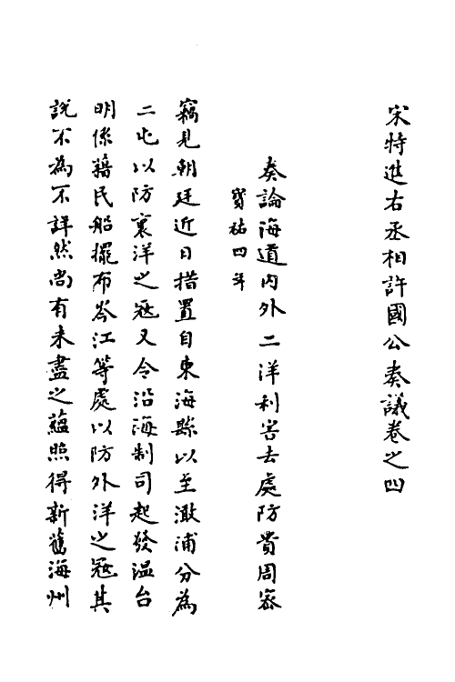 34511-宋特进左丞相许国公奏议四 (宋)吴潜撰.pdf_第2页