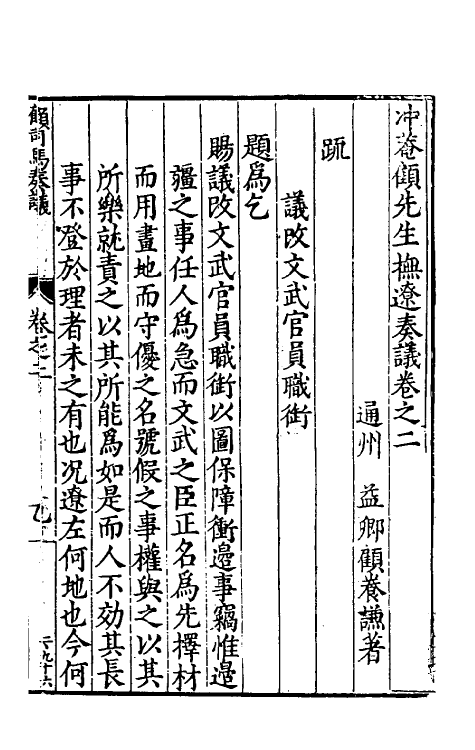 34577-冲庵顾先生抚辽奏议二 (明)顾养谦撰.pdf_第2页