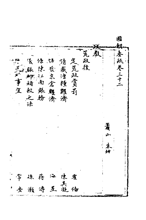 34468-国朝奏疏三十二 (清)朱枟辑.pdf_第2页