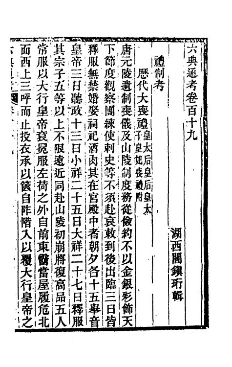 35609-六典通考六十一 (清)阎镇珩撰.pdf_第2页