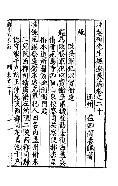 34580-冲庵顾先生抚辽奏议十四 (明)顾养谦撰.pdf_第2页