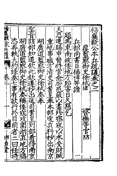 34548-杨襄毅公本兵疏议三 (明)杨博撰.pdf_第2页