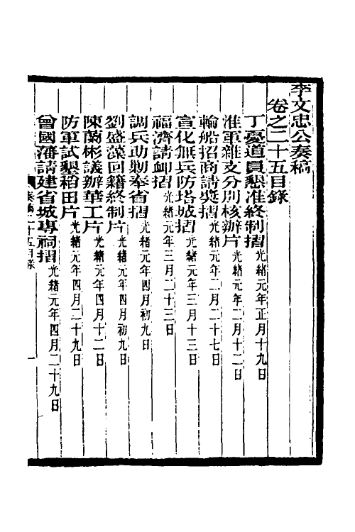 34968-李文忠公奏稿二十五 (清)李鸿章撰.pdf_第2页