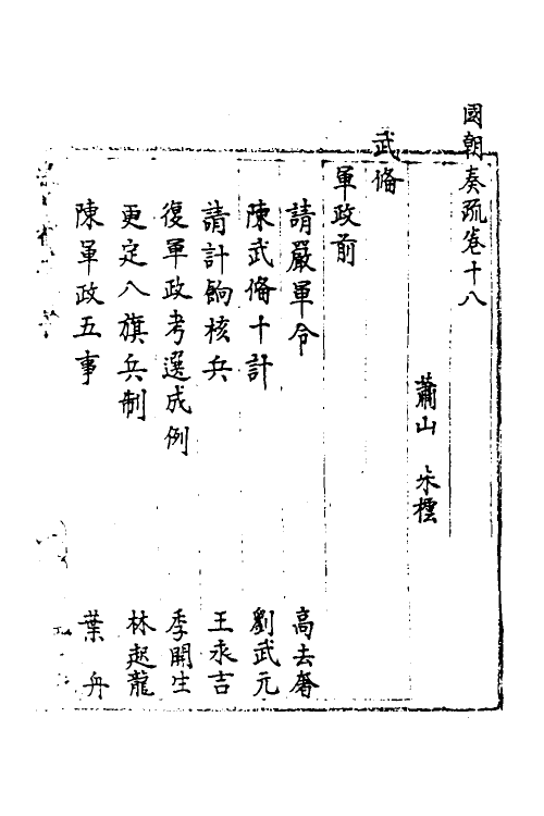 34459-国朝奏疏十八 (清)朱枟辑.pdf_第2页