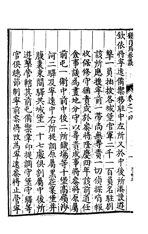 34575-冲庵顾先生抚辽奏议九 (明)顾养谦撰.pdf_第3页