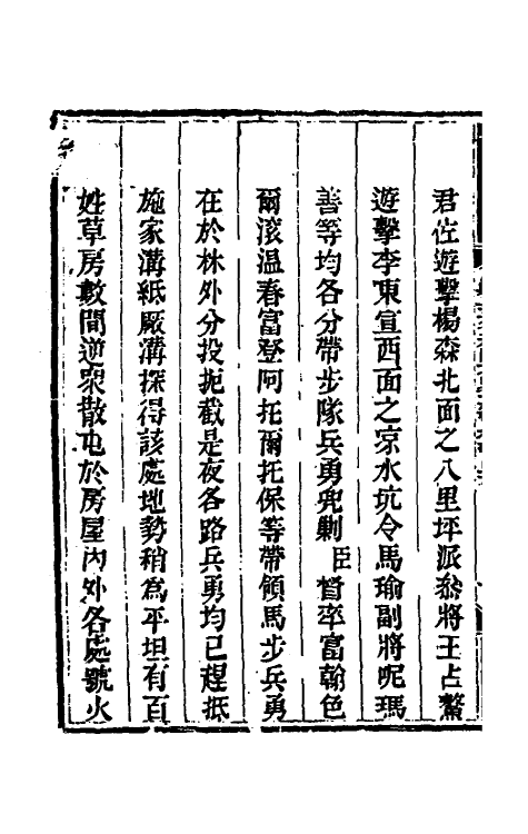 33755-钦定剿平三省邪匪方略二百五 (清)庆桂等撰.pdf_第3页