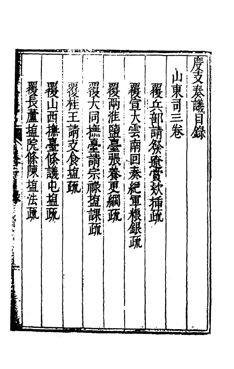 34630-度支奏议七十 (明)毕自严撰.pdf_第2页