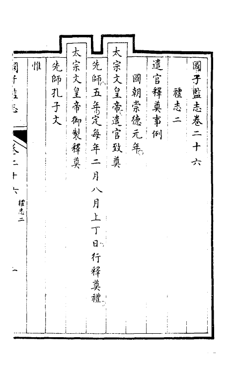 35491-国子监志十四 (清)文尘等撰.pdf_第2页